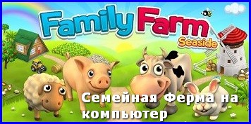 скачать бесплатно игру семейная ферма на компьютер на русском языке - фото 10